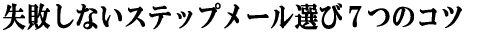 ���s���Ȃ��X�e�b�v���[���I�тV�̃R�c
