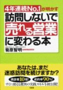 訪問しないで売れる営業に変わる本