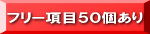 �t���[���ڂT�O����̃X�e�b�v���[��