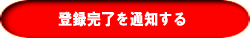 �o�^������ʒm����