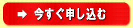 今すぐ申し込む