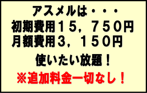 ステップメールのアスメル 料金