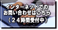 インターネットお問い合わせ