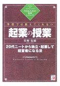 学校では教えてくれない起業の授業