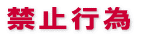 �X�e�b�v���[���̃A�X�����@�֎~�s��