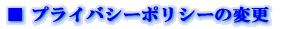 �� �v���C�o�V�[�|���V�[�̕ύX