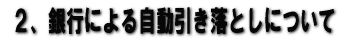 銀行自動引き落とし