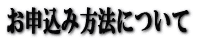 お申込み方法について