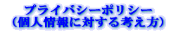 �v���C�o�V�[�|���V�[ �i�l���ɑ΂���l�����j