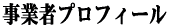 �X�e�b�v���[���̃A�X�����̎��Ǝ҃v���t�B�[�� 