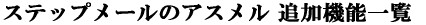 �X�e�b�v���[���̃A�X�����@�ǉ��@�\�ꗗ
