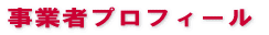 �X�e�b�v���[���̃A�X�����@���Ǝ҃v���t�B�[��
