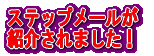 �X�e�b�v���[���� �Љ��܂����I 