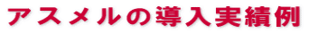 �A�X�����̗��p����