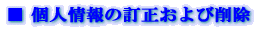 �� �l���̒�������э폜