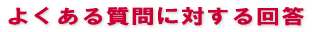 �X�e�b�v���[���̃A�X�����@Q&A