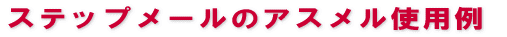 �X�e�b�v���[���̃A�X�����g�p��