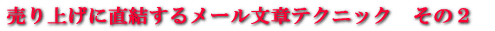 ステップメールテクニックその2