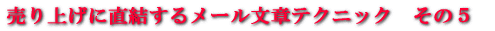 ステップメールテクニック その5