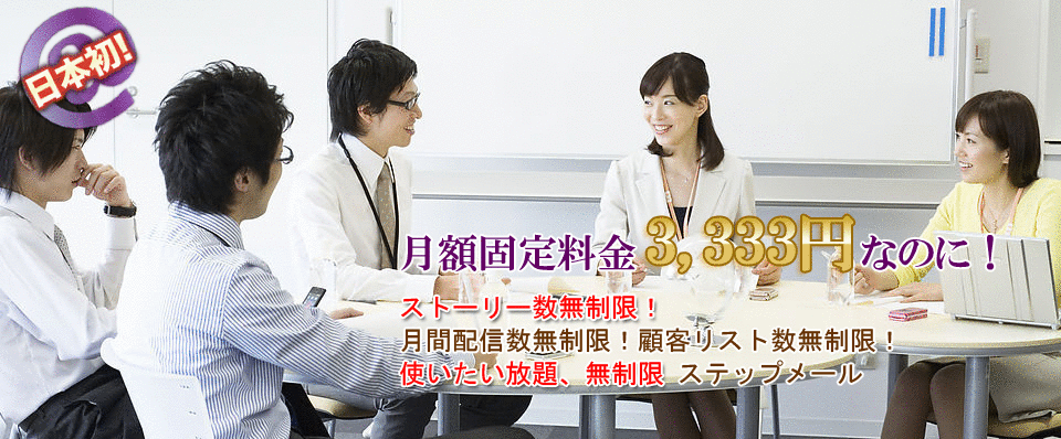 使い放題で固定料金のステップメールといえばアスメル