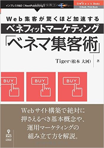 『ベネマ集客術(松本大河著書)』