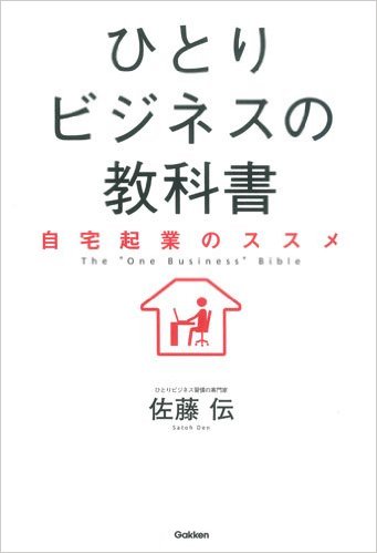 『ひとりビジネスの教科書』