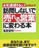 菊原智明　訪問しないで売れる営業に変わる本