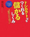 『ドシロウトでもつくれる儲かるしくみ』