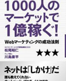 『1000人のマーケットで1億稼ぐ』