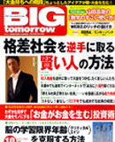 雑誌『BIG Tomorrow』