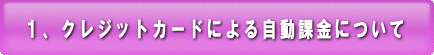 クレジットカード自動課金