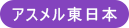 アスメル東日本