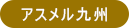 アスメル九州