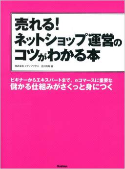 『売れる!ネットショップ運営のコツがわかる本』