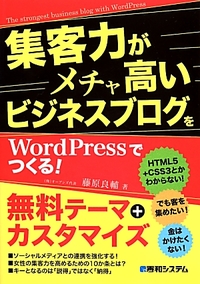 『集客力がメチャ高いビジネスブログ』